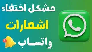 حل مشكله الاشعارات فى | الوتساب || اصلاح مشكله عدم وصول الاشعارات