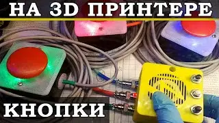 Кнопки для викторин своими руками