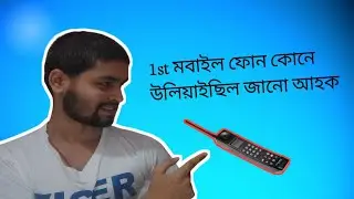প্ৰথম মবাইল কোনে বনাইছিল জানো আহক । who invent 1st mobile handset - #NayansTECHshow