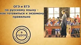 Вебинар  ОГЭ и ЕГЭ по русскому языку - как готовиться к экзамену правильно
