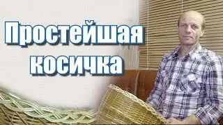 Плетение кромки КОРЗИНЫ простейшей косичкой #лозоплетение