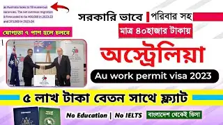 সরকারি ভাবে 💥৫ লাখ টাকা বেতনে প্রচুর কর্মি নিচ্ছে অস্ট্রেলিয়া | Australia work permit visa 2023