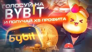 голосование на бирже БАЙБИТ : как ЗАРАБОТАТЬ в 5 РАЗ БОЛЬШЕ