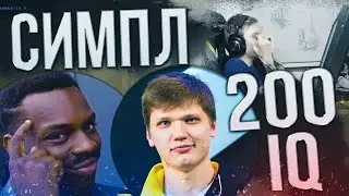 МОНЕСИ В ШОКЕ ОТ 200 IQ МУВА СИМПЛА! ДУЭТ M0NESY, S1MPLE ПРОТИВ NIKO И RAIN НА FPL!