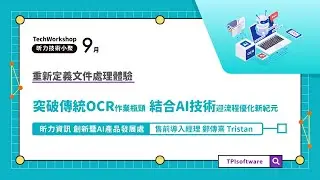 突破傳統OCR作業瓶頸 結合AI技術迎流程優化新紀元｜9月技術小聚