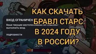 Как скачать и играть в бравл старс на андроид в 2024 году в России?