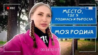 МОЯ РОДИНА/ Место где я родилась и выросла