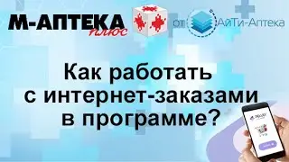 Как работать с интернет заказами в программе М АПТЕКА плюс