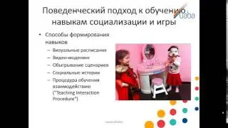 Вебинар "Практическое применение Прикладного анализа поведения"