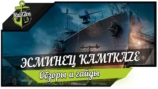 Обзор эсминец Kamikaze World of Warships