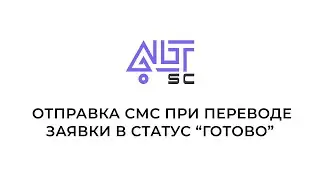 Отправка смс при переводе заявки в статус 