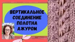 Соединение вертикальных полотен ажурной полоской на любой вязальной машине.