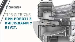 Tips & Tricks при роботі з виглядами y Revit
