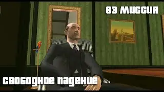 GTA San Andreas. 83 миссия. Свободное падение. Русский перевод