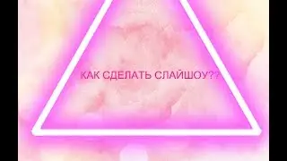 ✧Как СДЕЛАТЬ классное ВИДЕО в приложении Slideshow✧