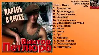 Виктор Петлюра - Парень в кепке ( Полный Сборник )