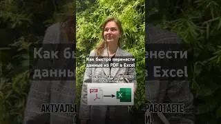 Быстрый экспорт из PDF в Excel 