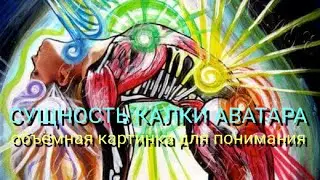 Сущность Калки Аватара (объёмная картинка для понимания).