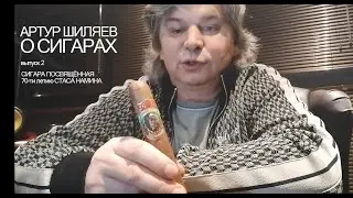 Артур Шиляев о сигарах  - 70 лет Стасу Намину