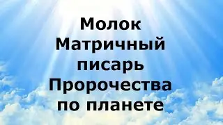 МОЛОК. МАТРИЧНЫЙ ПИСАРЬ. Пророчества по планете 