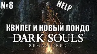 Прохождение Dark Souls Remastered №8 - Квилег и Новый лондо!