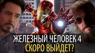 КОГДА фильм ЖЕЛЕЗНЫЙ ЧЕЛОВЕК 4 увидит свет? Ориентировочная дата выхода и подробности!