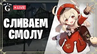 СЛИВАЕМ СМОЛУ | GENSHIN IMPACT