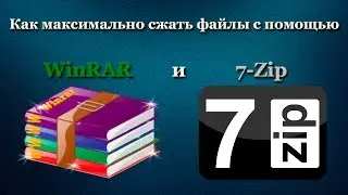 Как максимально сжать файлы с помощью WinRAR и 7-Zip