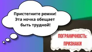 Пограничность: Признаки