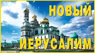 НОВЫЙ ИЕРУСАЛИМ