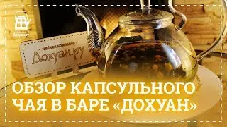 Обзор капсульного чая в баре Дохуан