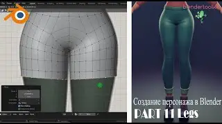 Создание персонажа в Blender. Ноги. Часть 11.
