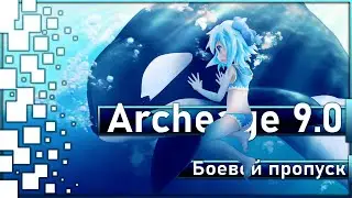Archeage 9.0 -  Боевой пропуск 