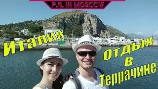 Италия. Отдых в Террачине.