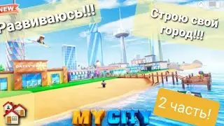 Строю свой город в роблокс!!!🏘 2 часть!!! (My City Tycoon)
