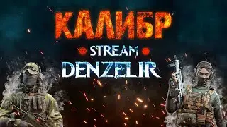 🔴КАЛИБР🔴Качаем БП, раздаем дропсы🔥🔥🔥