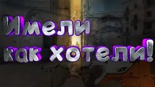 Соревновательный в CS:GO #2: Имели как хотели!