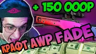 ЭВЕЛОН КРАФТИТ AWP FADE | ВЫПАЛ ПЕРВЫЙ АВП ГРАДИЕНТ ЗА 150 000 РУБЛЕЙ С НОВОЙ ОПЕРАЦИИ | (CS:GO)