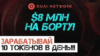 Тестнет Quai Network | Зарабатывай 10 ТОКЕНОВ В ДЕНЬ! | Запуск ноды в июне! Не пропусти!