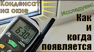 А всё таки: когда, как и почему образуется конденсат на окне? Даю ответ на этот вопрос.