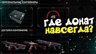 ОТКРЫВАЮ 170 КЕЙСОВ BLACKWOOD В WARFACE! КЕЙСЫ В DLC 'Blackwood'! ГДЕ ДОНАТ НАВСЕГДА? ВАРФЕЙС