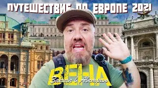 Путешествие по Европе. Заехал в Австрию. Вена.