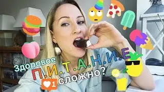 Здоровое ПИТАНИЕ для Чайников. Просто. Как питаться, чтобы быть здоровым, бодрым и красивым