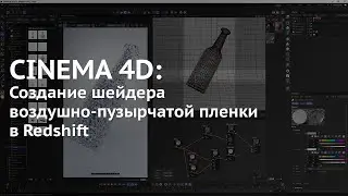 99. Cinema 4D: Создание шейдера воздушно-пузырчатой пленки в Redshift