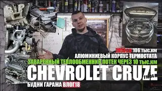 Chevrolet Cruze F18D4 2013: leaking seal, replacing heat exchanger and thermostat housing