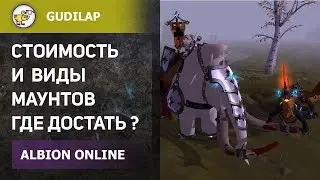 МАУНТЫ в Albion - их СТОИМОСТЬ и подробности получения