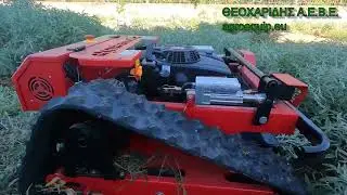 ΣΤΕΛΕΧΟΚΟΠΤΗΣ ΤΗΛΕΧΕΙΡΙΖΟΜΕΝΟ 50cm 9,5hp & 24V ΜΕ ΕΡΠΥΣΤΡΙΕΣ RFN-500 Tel.2312134303 viber 6942016387