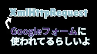 10分で理解！JavaScriptのXmlHttpRequestの使い方