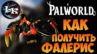Как Получить Фалерис в Palworld