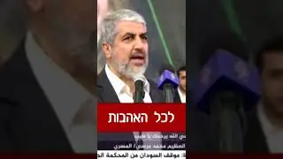 חאלד משעל - עוד סיפור של אהבה - Khaled Mashal - Another Love Story - خالد مشعل 